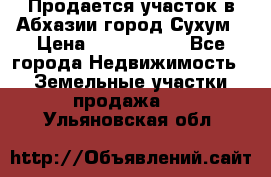 Продается участок в Абхазии,город Сухум › Цена ­ 2 000 000 - Все города Недвижимость » Земельные участки продажа   . Ульяновская обл.